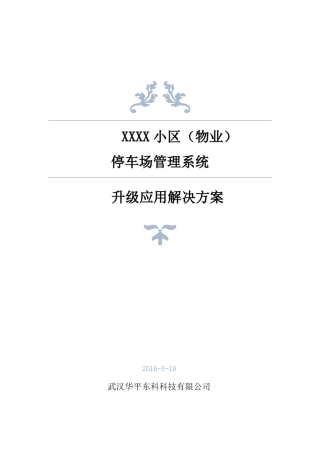 停车场车牌识别管理系统应用解决方案