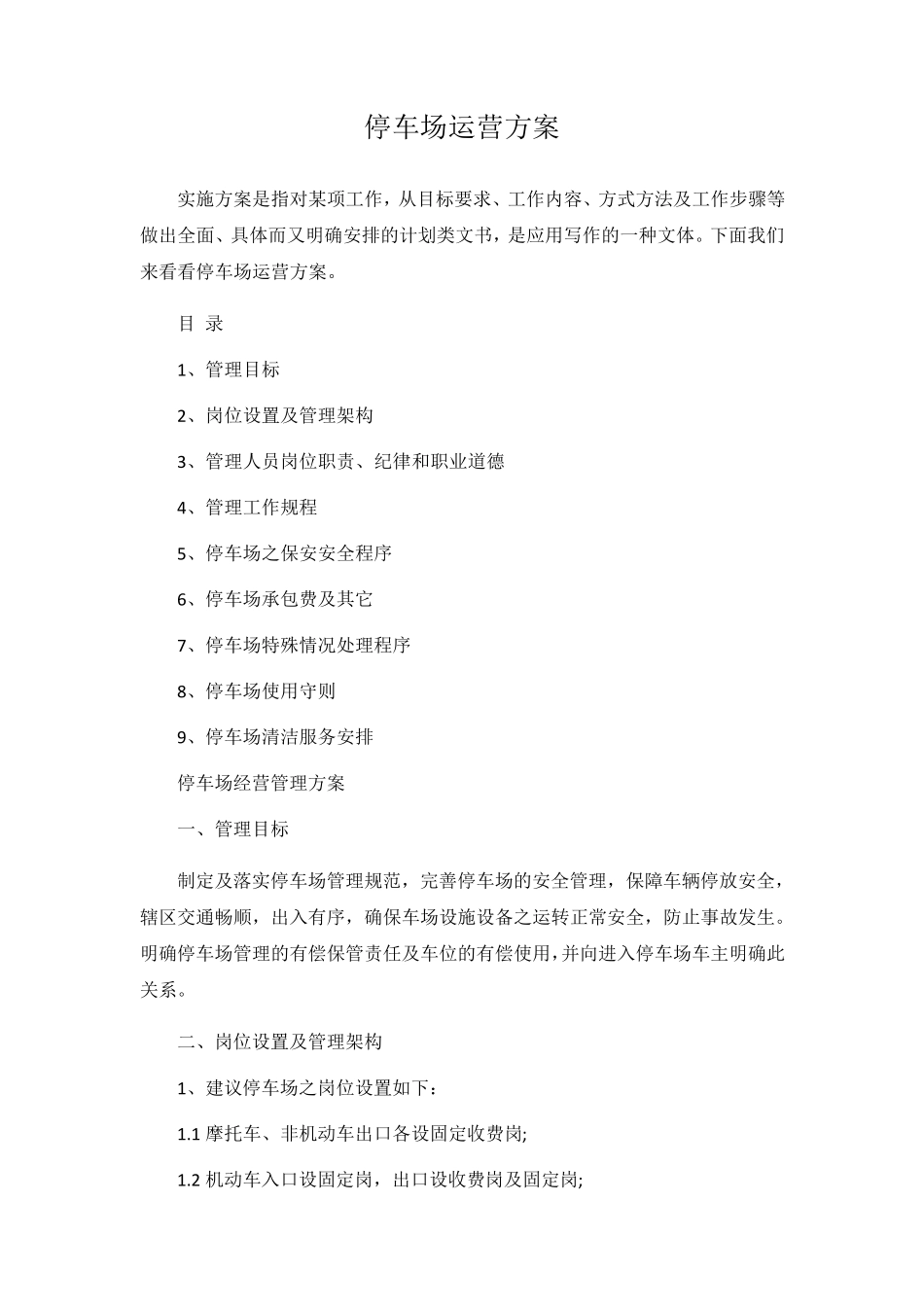 停车场运营方案_第1页