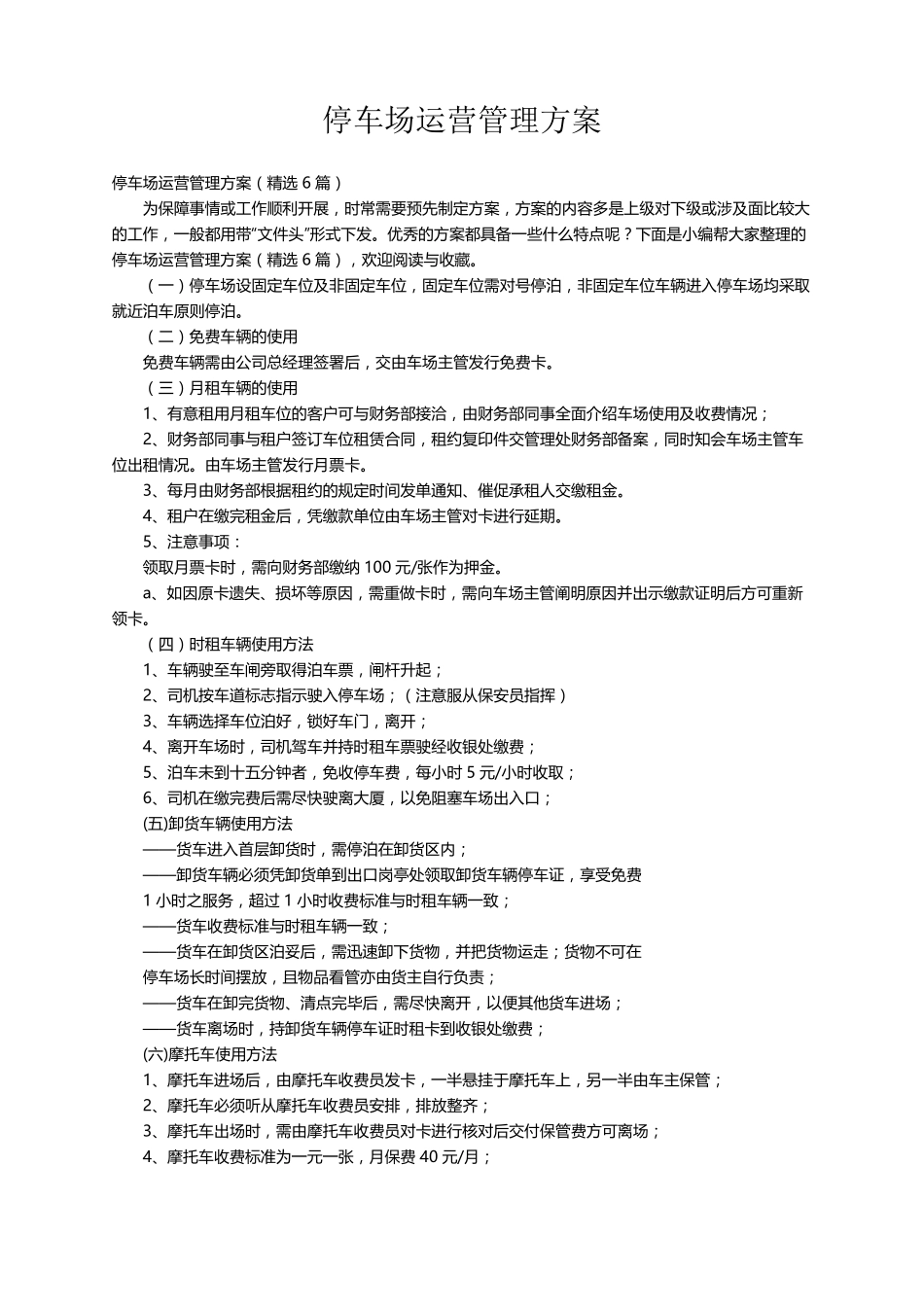 停车场运营管理方案(6篇)_第1页