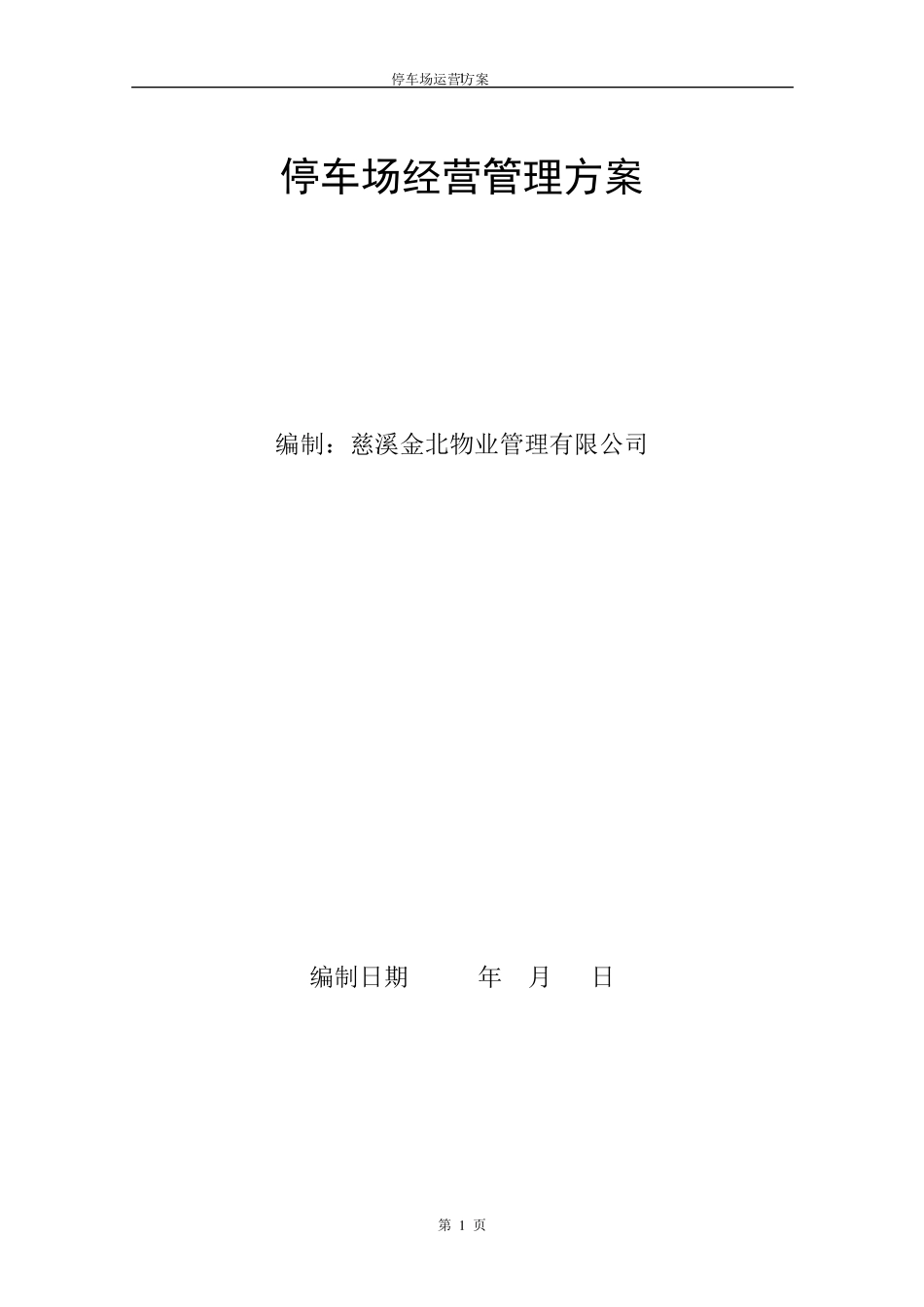 停车场运营管理方案_第1页