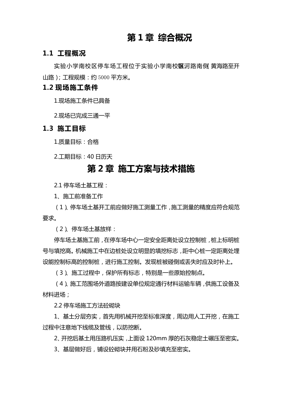 停车场道路施工方案_第1页