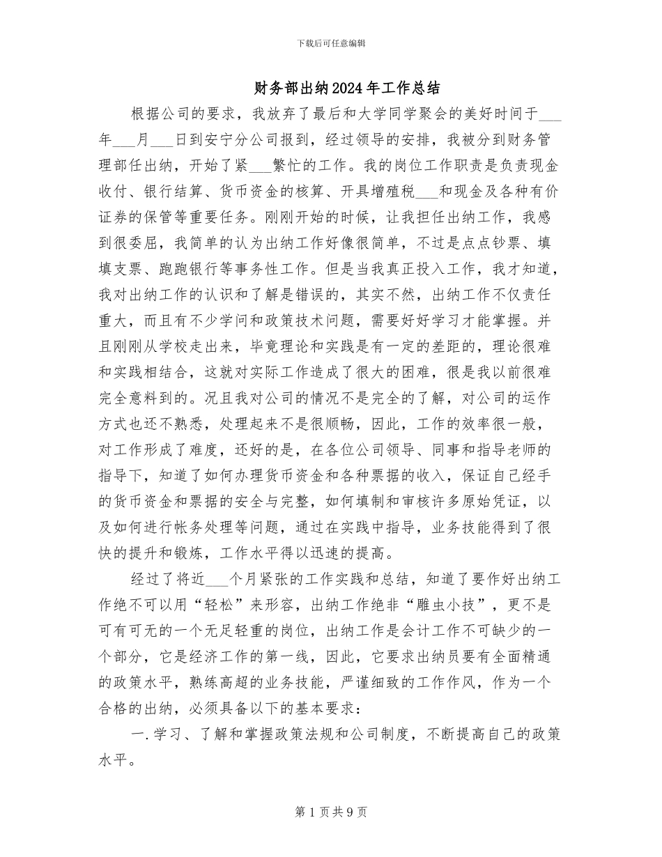 财务部出纳2024年工作总结_第1页