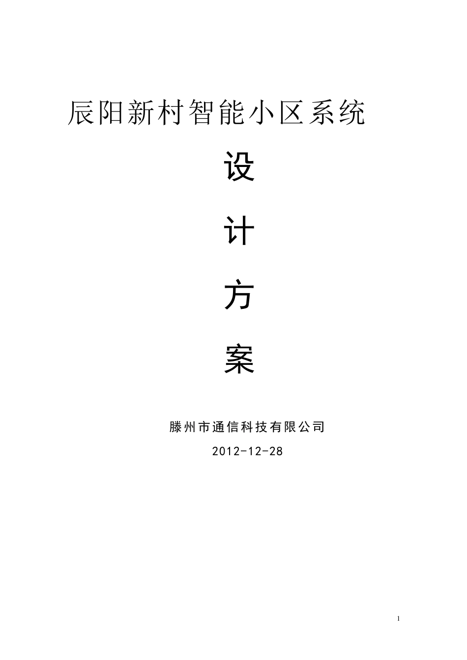 停车场道闸方案.._第1页