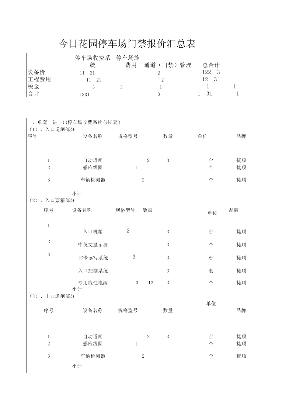 停车场门禁报价_第1页