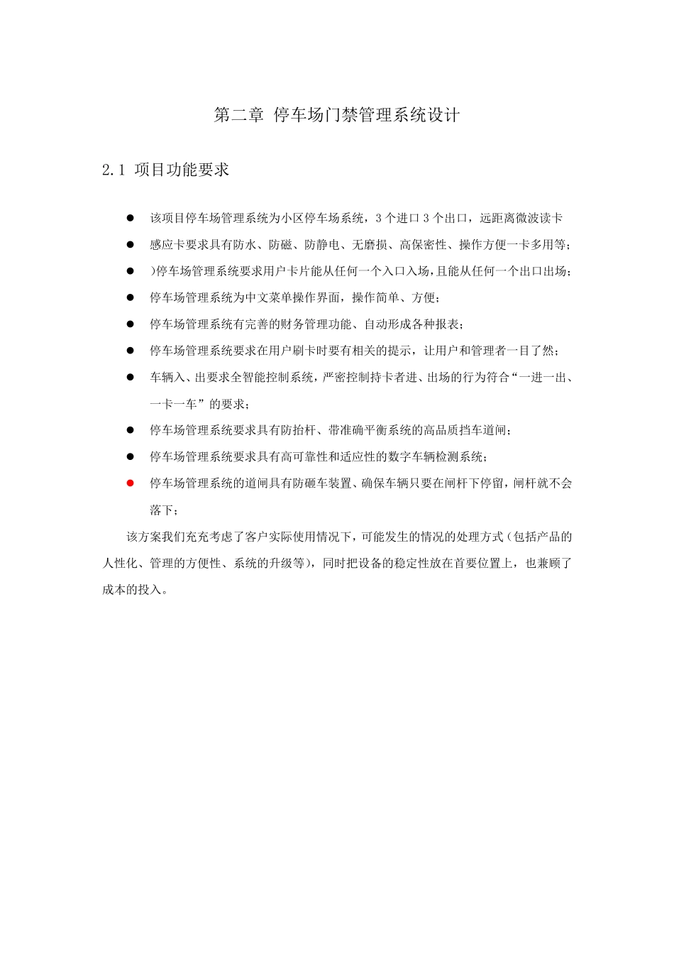 停车场门禁管理系统设计_第1页