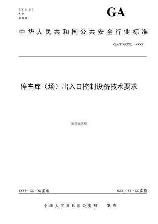停车库(场)出入口控制设备技术要求