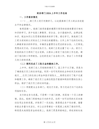 财务部门2024上半年工作总结