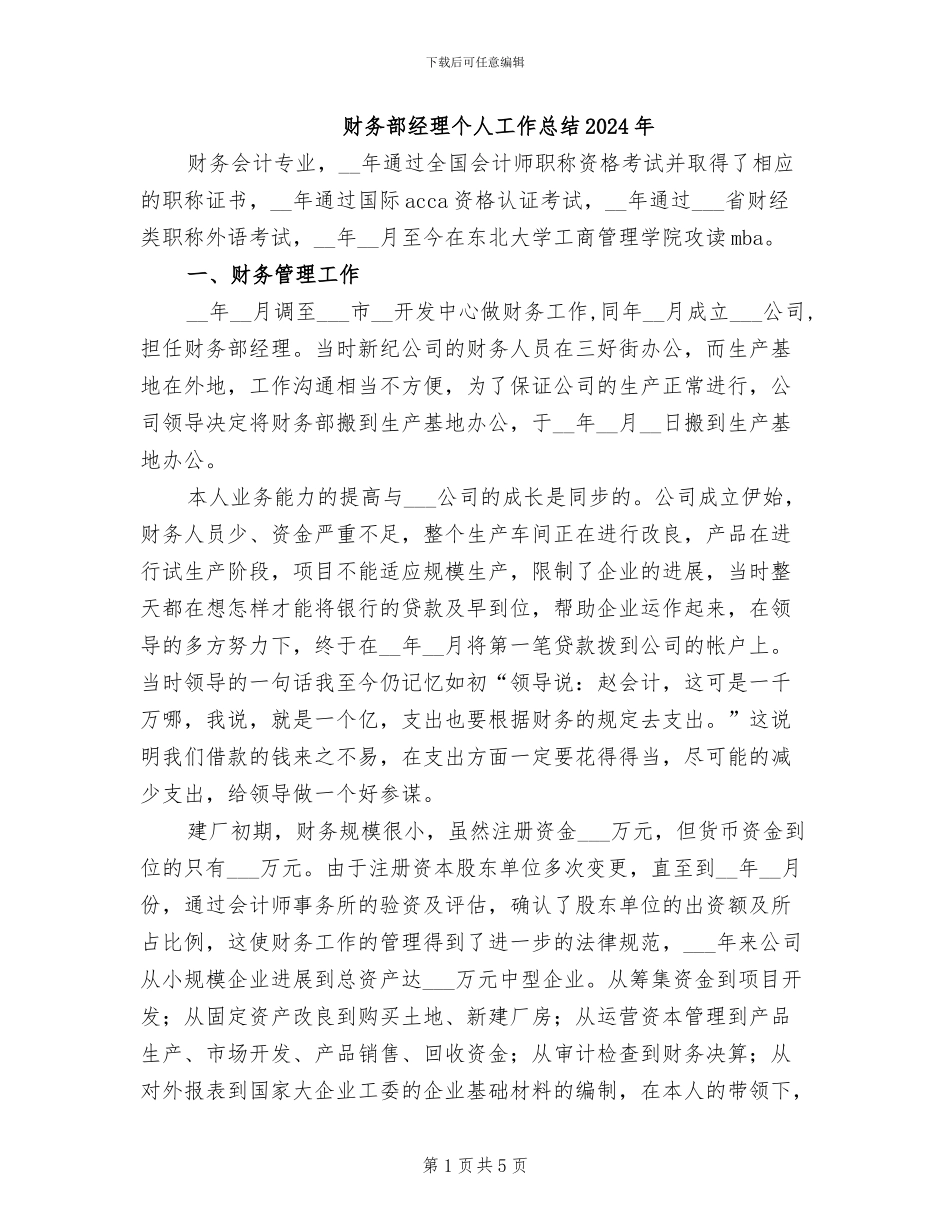 财务部经理个人工作总结2024年_第1页