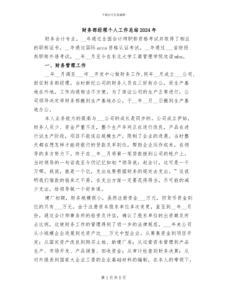 财务部经理个人工作总结2024年
