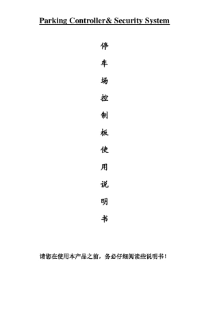 停车控制器说明书