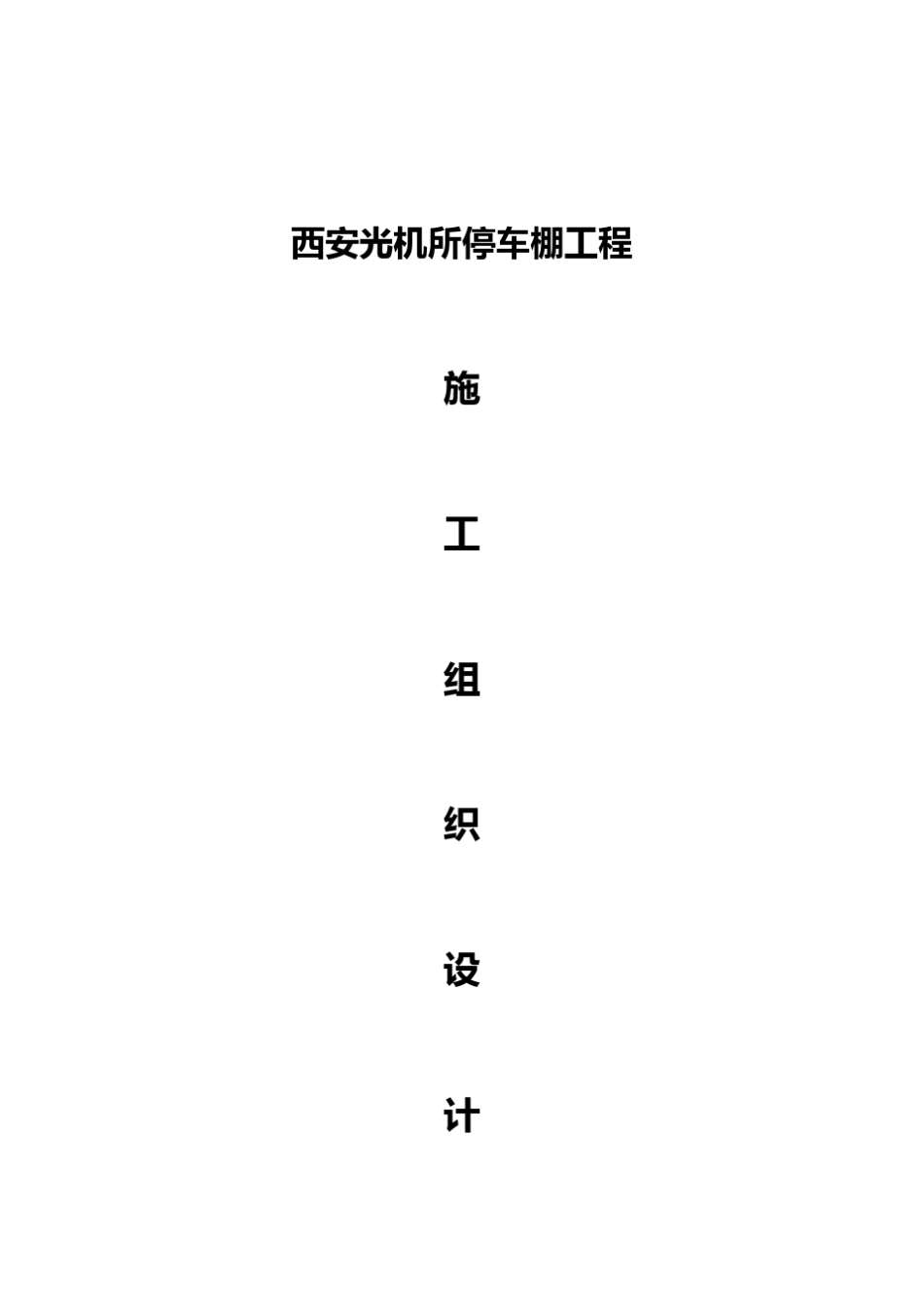 停车棚库工程施工组织设计_第1页