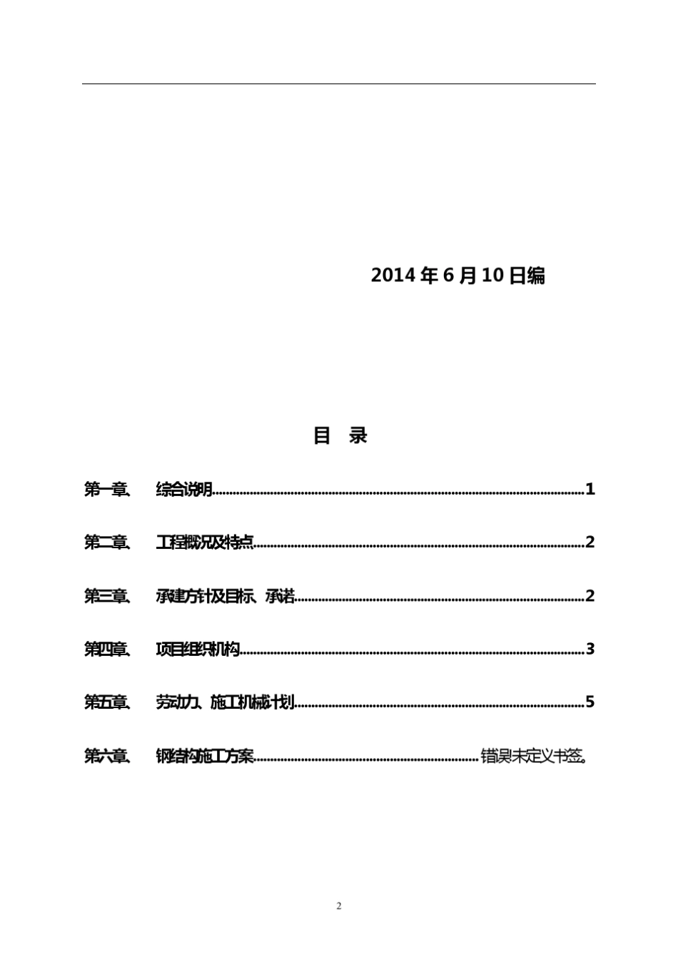 停车棚库工程施工组织设计_第2页