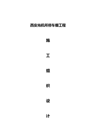 停车棚库工程施工组织设计