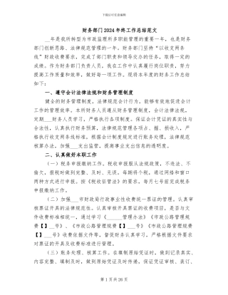 财务部门2024年终工作总结范文
