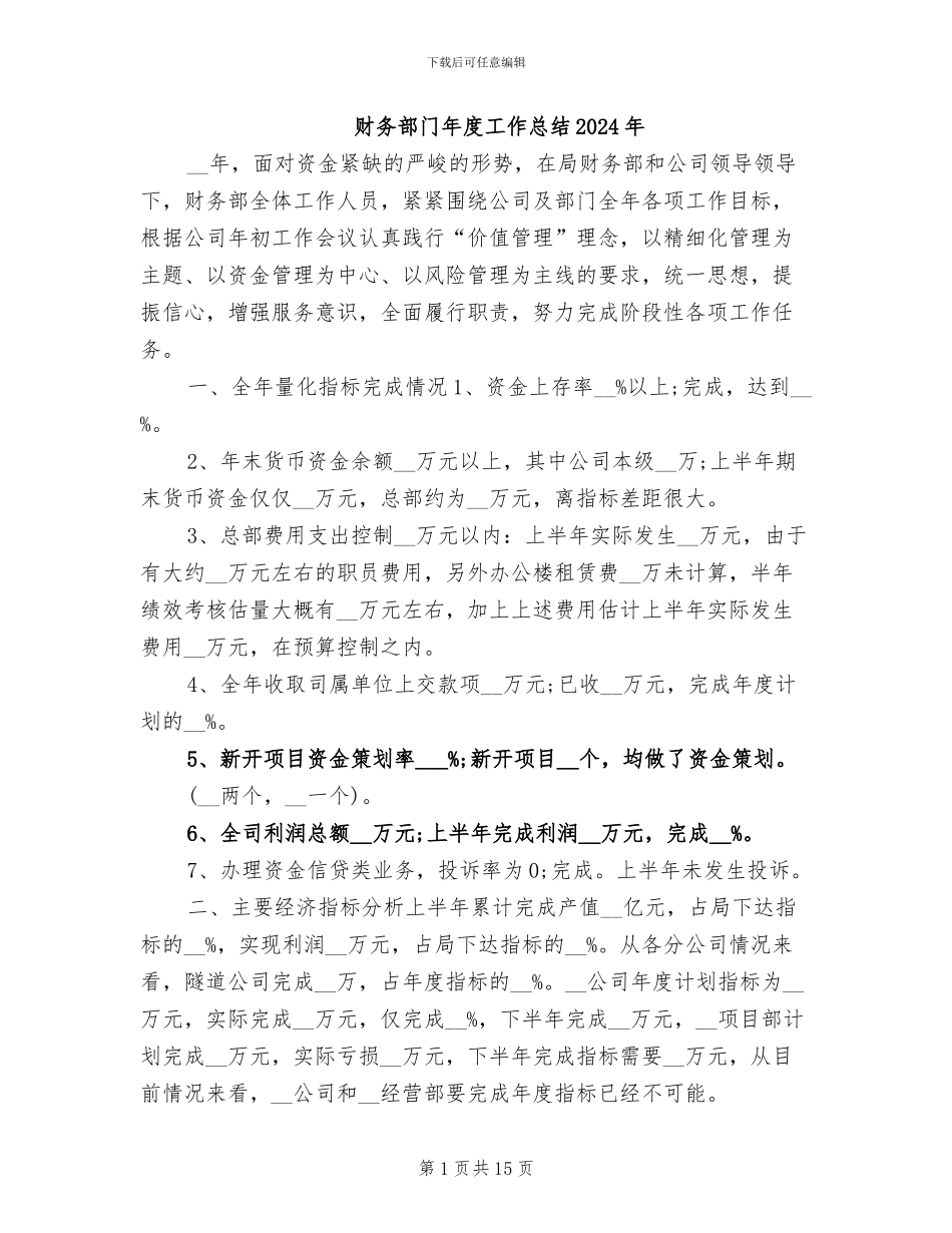 财务部门年度工作总结2024年_第1页