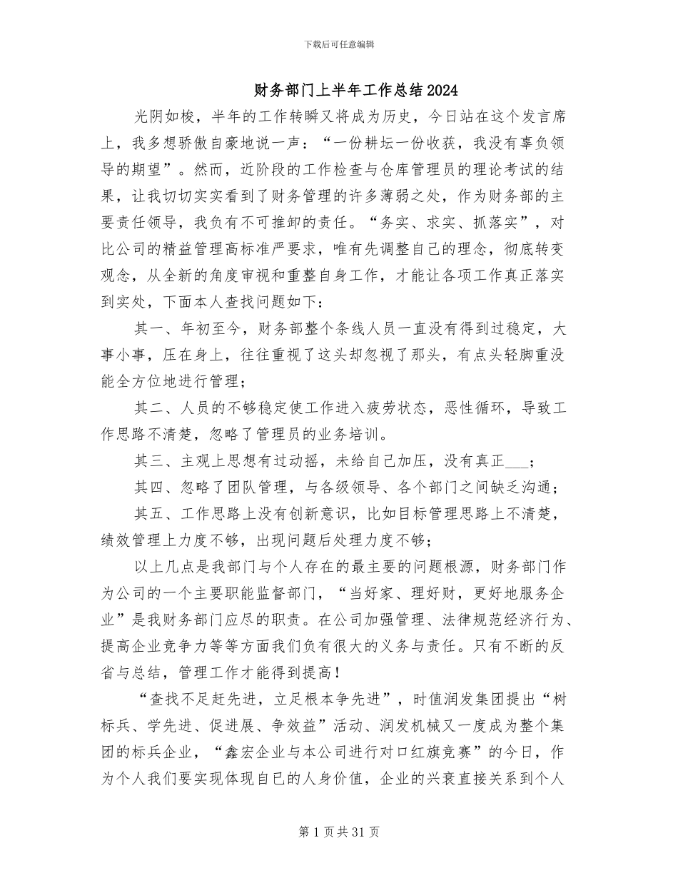 财务部门上半年工作总结2024_第1页