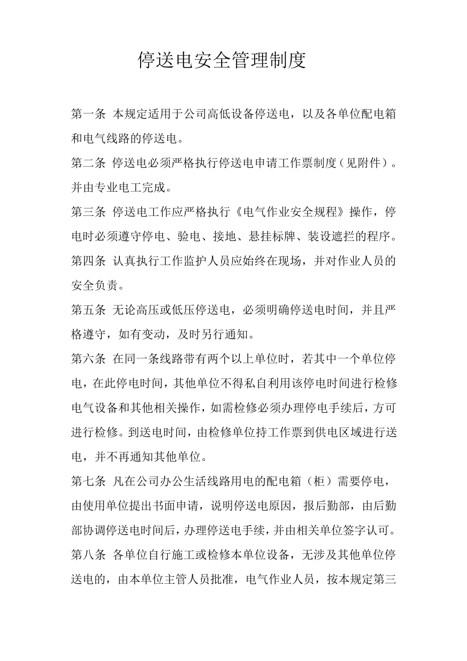 停送电安全管理制度_第1页