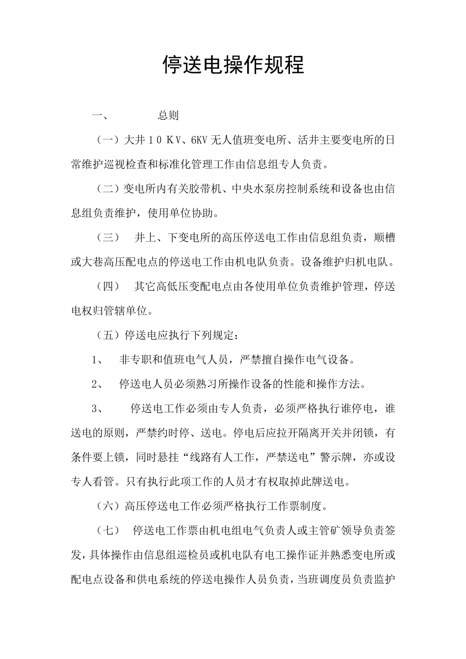 停送电操作规程_第1页