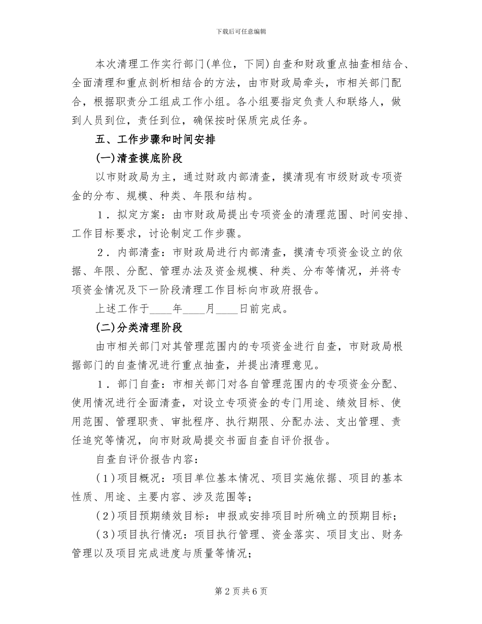 财政专项资金清理活动方案范文_第2页