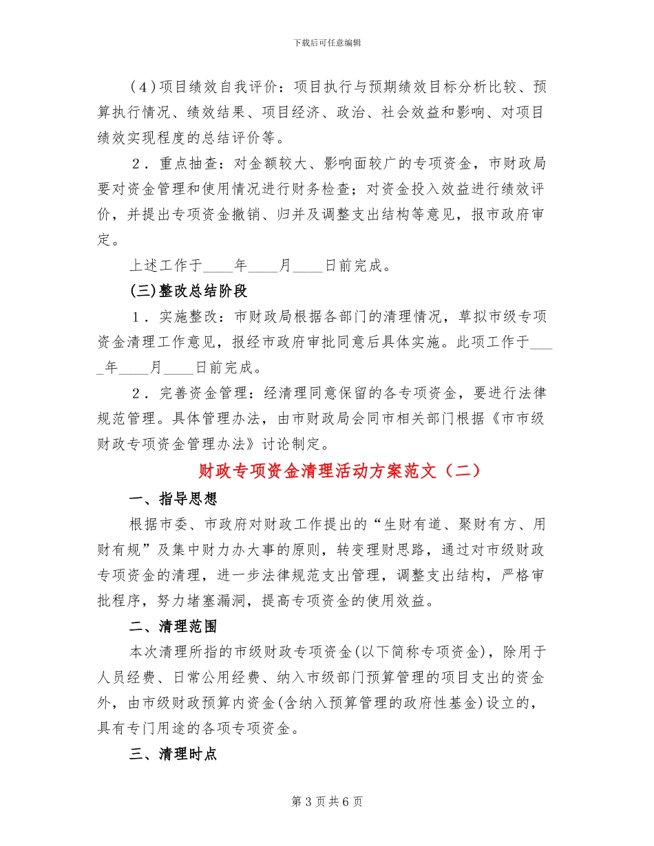 财政专项资金清理活动方案范文_第3页