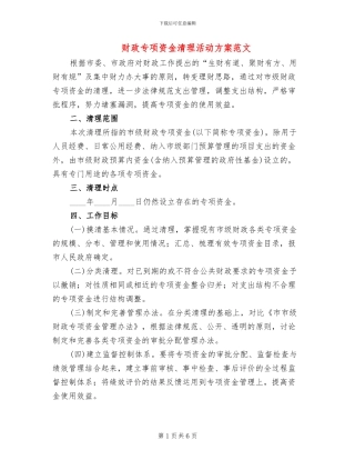 财政专项资金清理活动方案范文