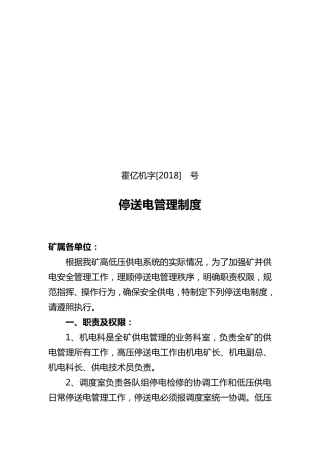 停送电管理制度
