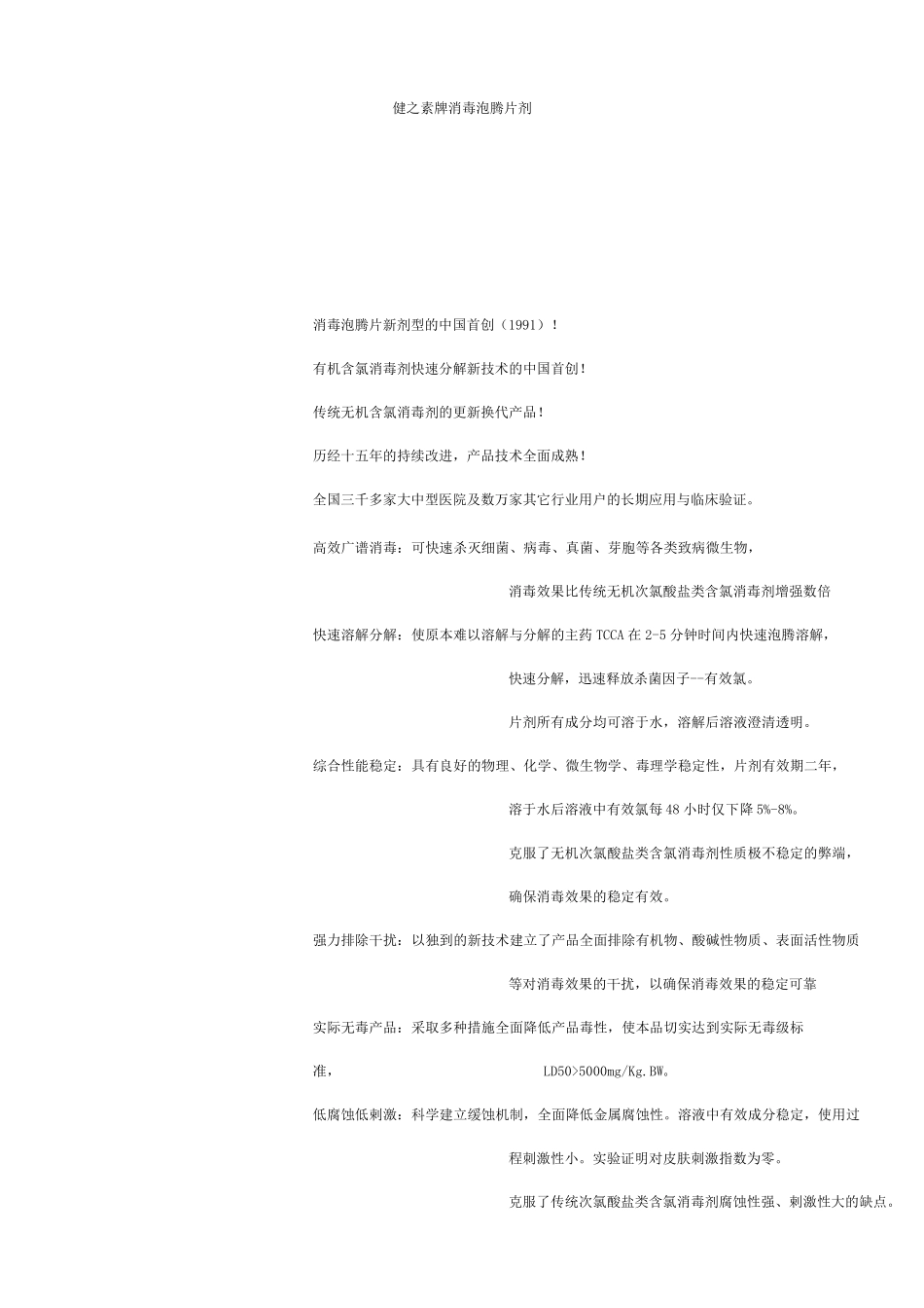 健之素牌消毒泡腾片剂_第1页