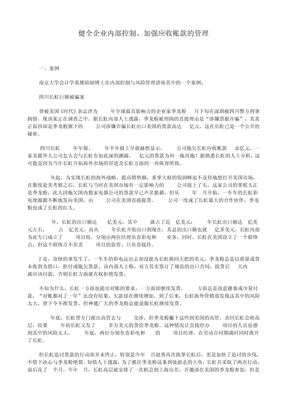 健全企业内部控制、加强应收账款的管理_第1页