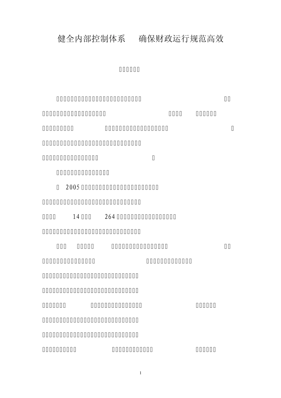 健全内部控制体系_第1页