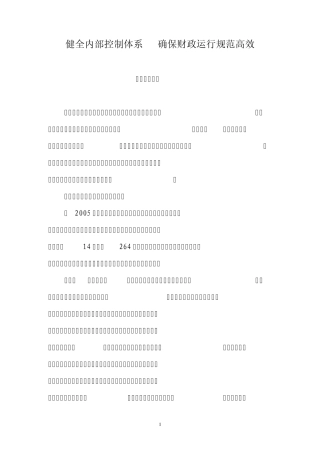 健全内部控制体系