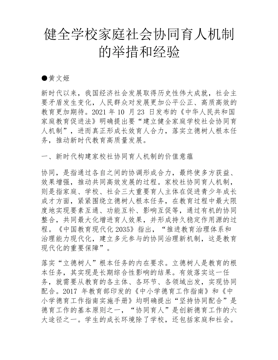 健全学校家庭社会协同育人机制的举措和经验_第1页