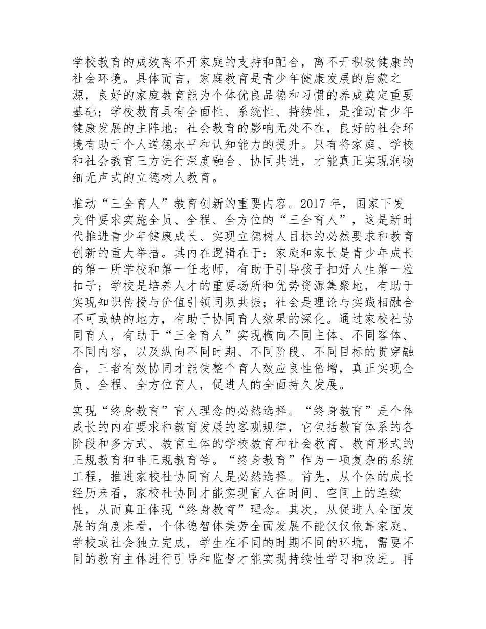 健全学校家庭社会协同育人机制的举措和经验_第2页