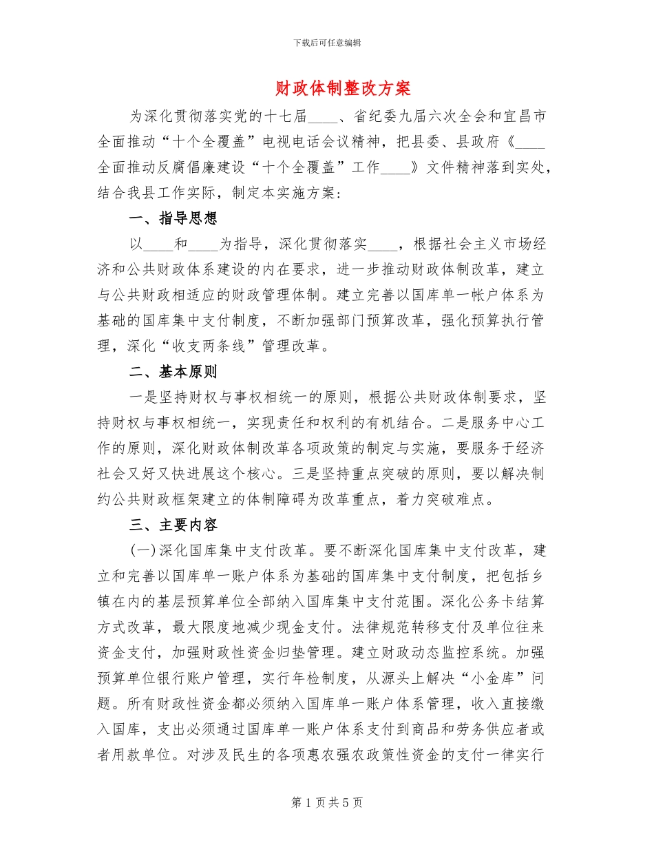 财政体制整改方案_第1页