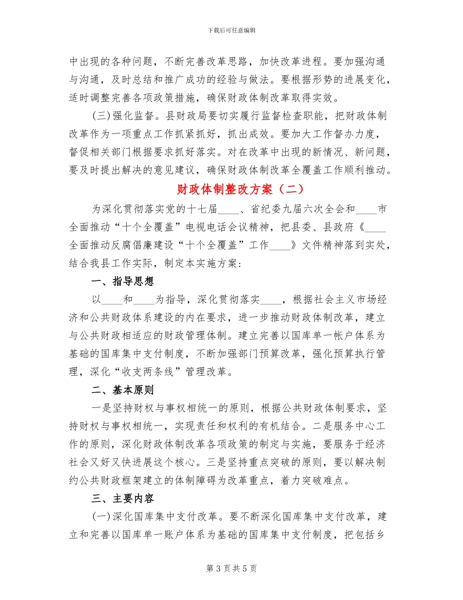 财政体制整改方案_第3页
