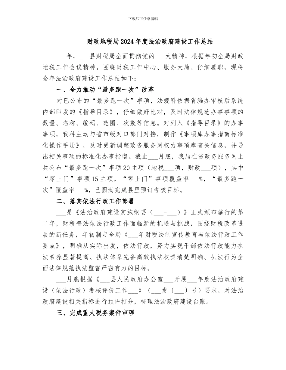 财政地税局2024年度法治政府建设工作总结_第1页