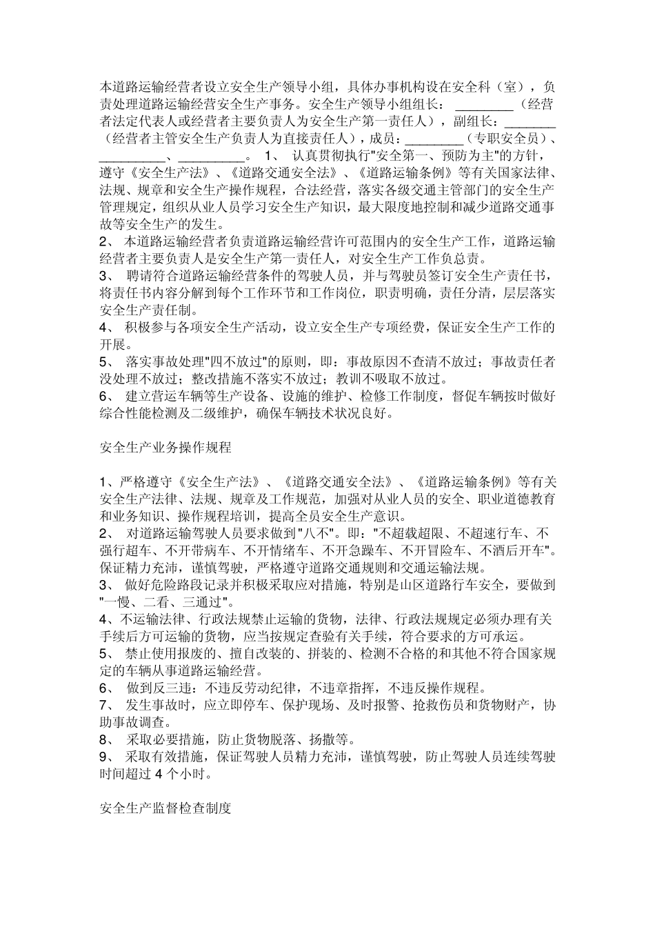 健全的安全生产管理制度_第1页