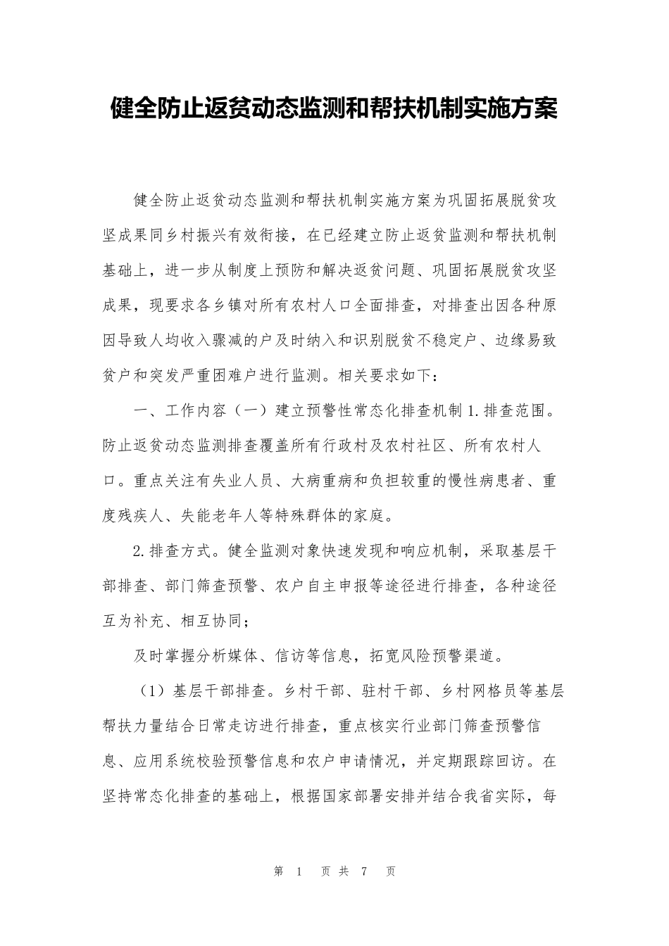 健全防止返贫动态监测和帮扶机制实施方案_第1页