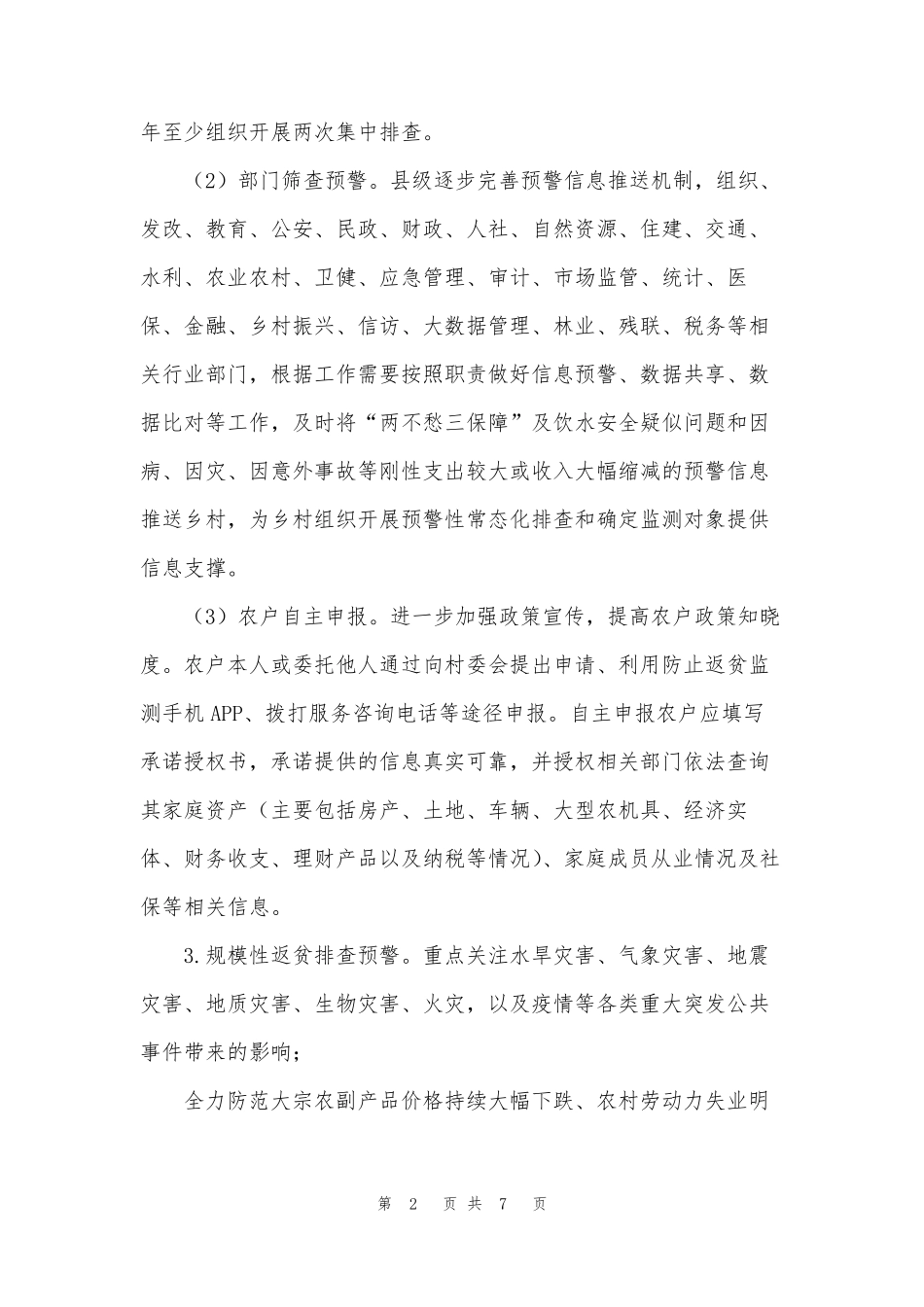 健全防止返贫动态监测和帮扶机制实施方案_第2页
