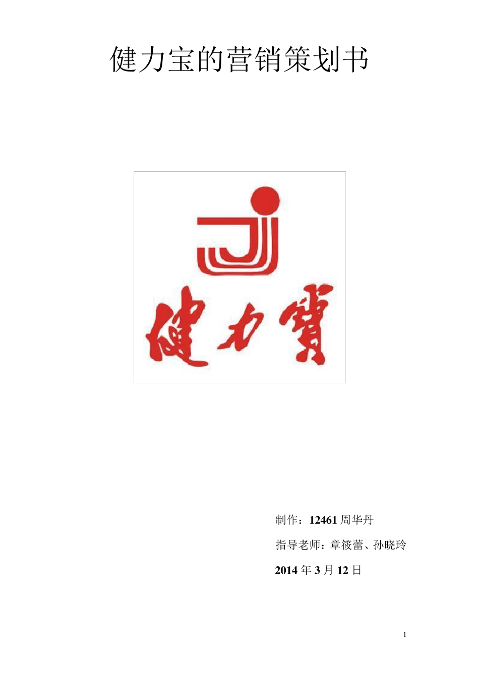 健力宝的营销策划书_第1页