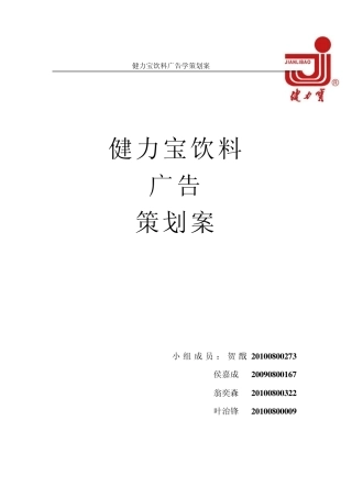 健力宝饮料广告策划案