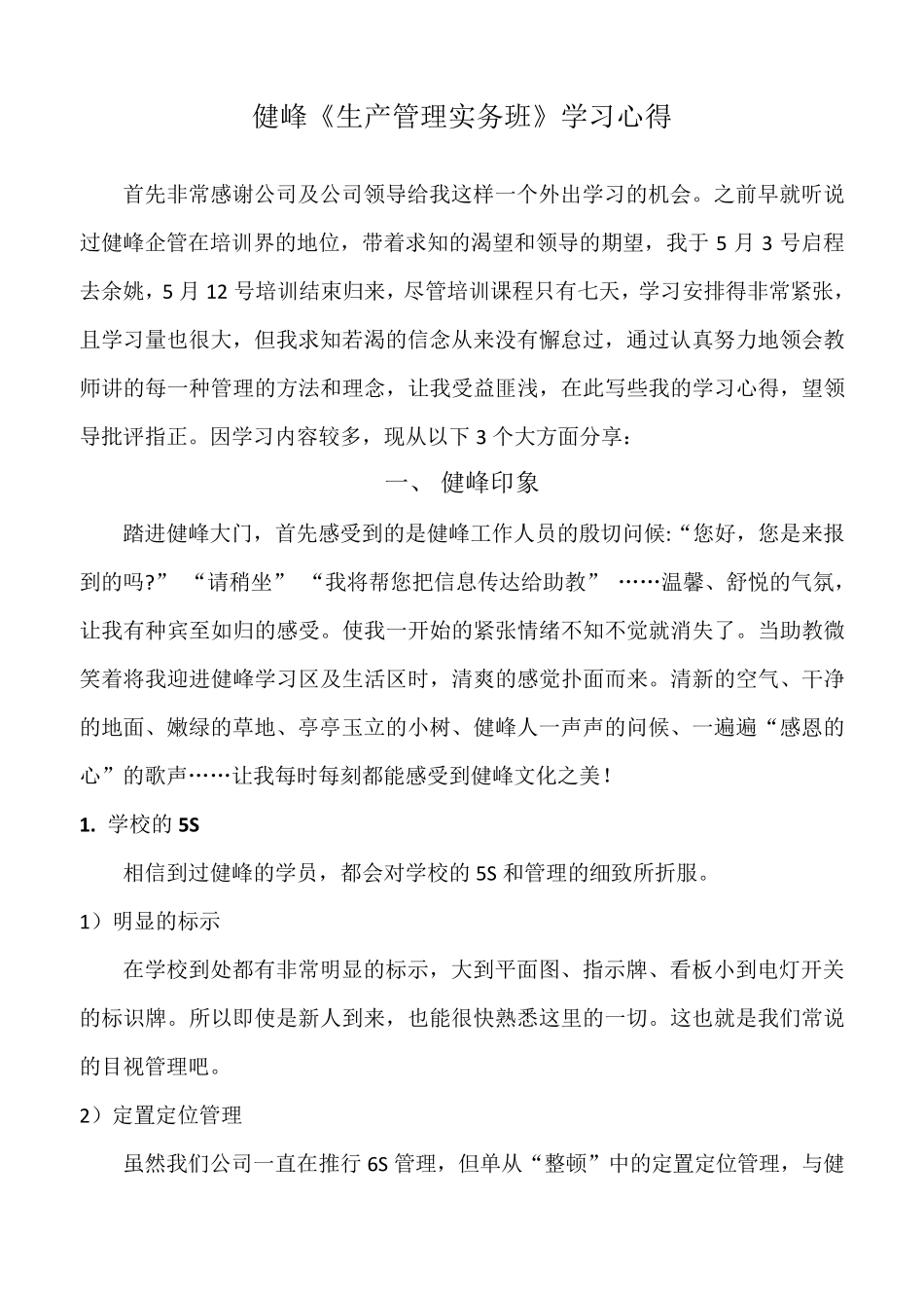 健峰《生产管理实务班》学习心得_第1页