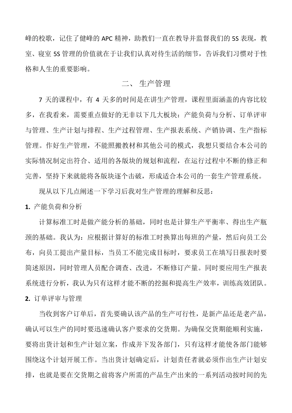 健峰《生产管理实务班》学习心得_第3页