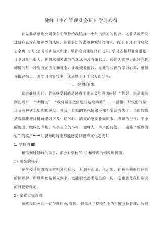 健峰《生产管理实务班》学习心得