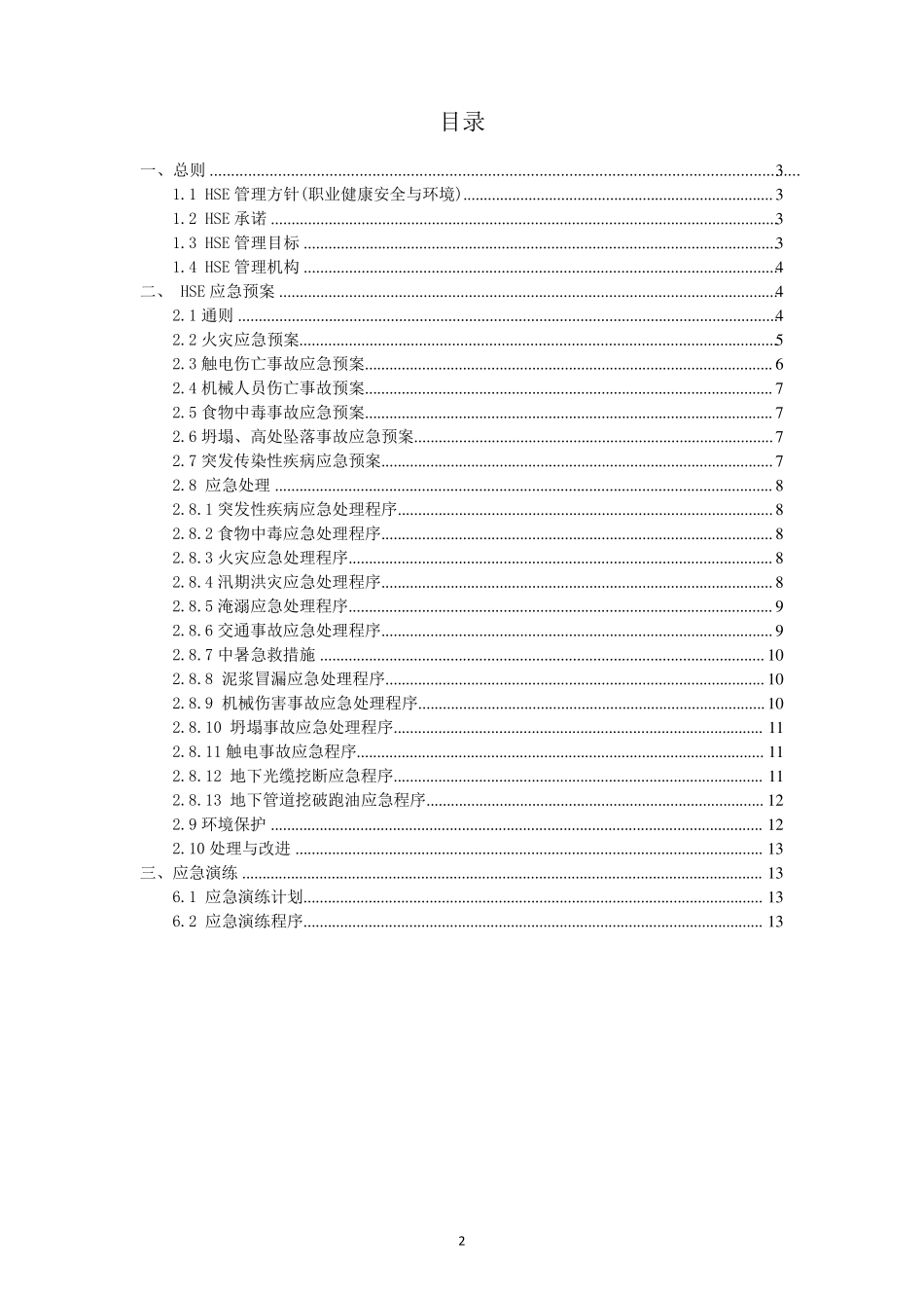 健康、安全、环境(HSE)方案_第2页