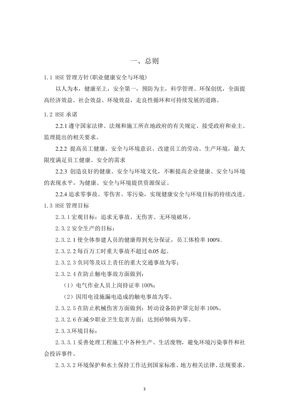 健康、安全、环境(HSE)方案_第3页