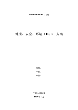 健康、安全、环境(HSE)方案