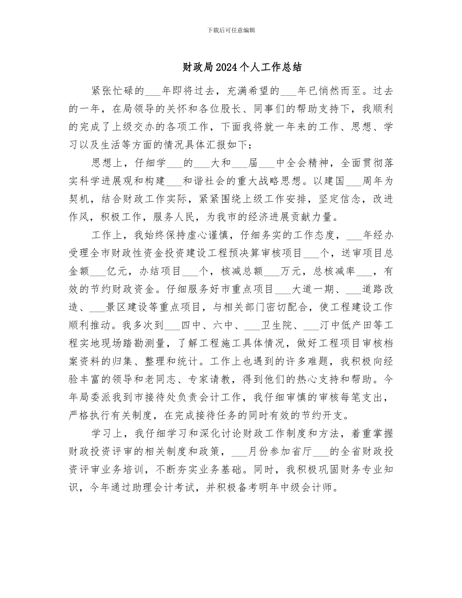 财政局2024个人工作总结_第1页