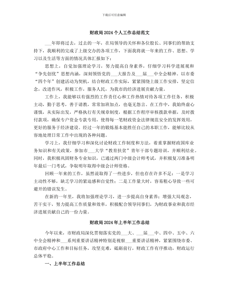 财政局2024个人工作总结范文_第1页