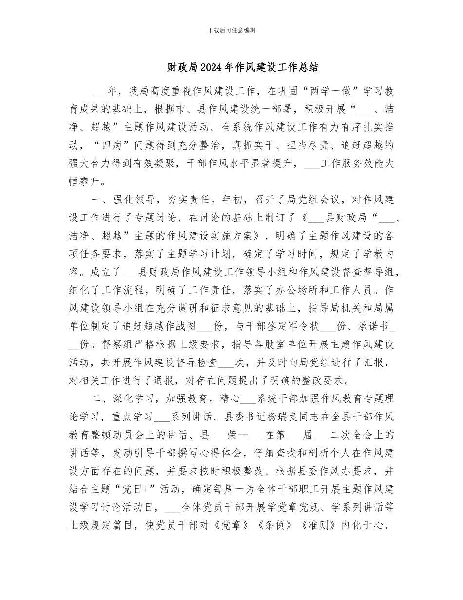 财政局2024年作风建设工作总结_第1页