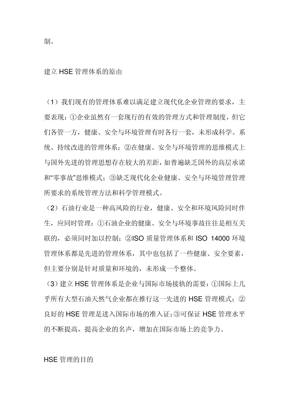 健康、安全与环境管理体系简称为HSE管理体系_第3页